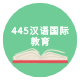 445汉语国际教育