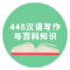 448汉语写作与百科知识